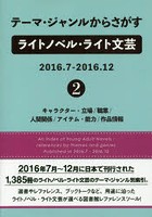 テーマ・ジャンルからさがすライトノベル・ライト文芸 2016.7-2016.12-2