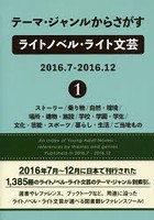 テーマ・ジャンルからさがすライトノベル・ライト文芸 2016.7-2016.12-1