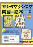 ヨシタケシンスケ英語の絵本 PART2 3巻セット