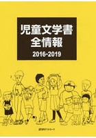 児童文学書全情報 2016-2019