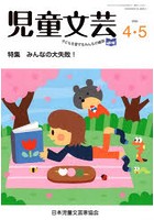 児童文芸 第66巻第2号（2020年4-5月号）