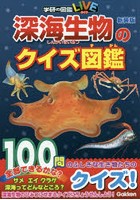 深海生物のクイズ図鑑 新装版
