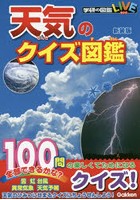 天気のクイズ図鑑 新装版