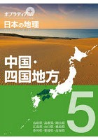 ポプラディアプラス日本の地理 5