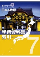 ポプラディアプラス日本の地理 7