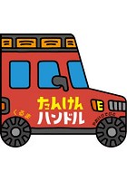 たんけんハンドルくるま