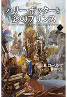 ハリー・ポッターと謎のプリンス 下