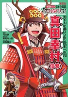 真田幸村〈信繁〉 天下人を追いつめた日本一の兵