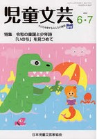 児童文芸 第66巻第3号（2020年6-7月号）