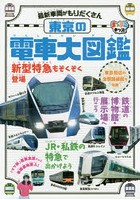 東京の電車大図鑑 東京周辺の全駅路線図を収録
