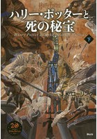 ハリー・ポッターと死の秘宝 下