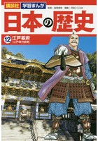 日本の歴史 12