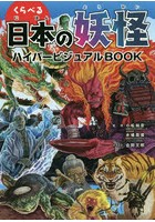 くらべる日本の妖怪ハイパービジュアルBOOK
