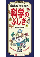 辞書びきえほん科学のふしぎ