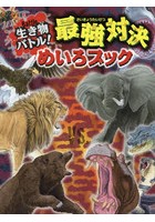 生き物バトル！最強対決めいろブック