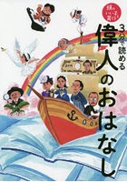 3分で読める偉人のおはなし