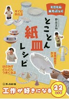 とことん紙皿レシピ 工作が好きになる22レシピ