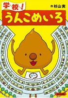 学校！うんこめいろ