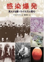 感染爆発 見えざる敵=ウイルスに挑む