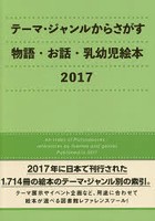 テーマ・ジャンルからさがす物語・お話・乳幼児絵本 2017
