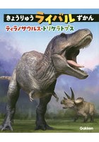 きょうりゅうライバルずかんティラノサウルス・トリケラトプス
