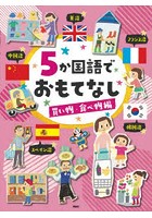 5か国語でおもてなし 買い物・食べ物編