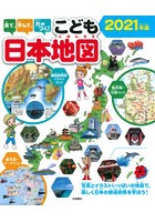 見て、学んで、力がつく！こども日本地図 写真とイラストいっぱいの地図で、楽しく日本の都道府県を学ぼ...
