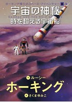 宇宙の神秘 時を超える宇宙船