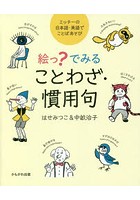 絵っ？でみることわざ・慣用句 ミッチーの日本語・英語でことばあそび