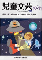 児童文芸 第66巻第5号（2020年10-11月号）