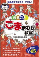 まるごとこままわし教室 公式日本こままわし協会BOOK こま技BEST45