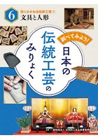 調べてみよう！日本の伝統工芸のみりょく 6