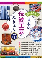 調べてみよう！日本の伝統工芸のみりょく 7巻セット