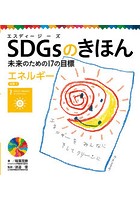 SDGsのきほん 未来のための17の目標 8