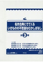 名作古典にでてくるいきものの不思議なむかしばなし 3巻セット