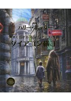 映画ハリー・ポッター大きく広がるポップ・アップ・ガイドダイアゴン横丁