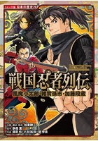 戦国忍者列伝 風魔小太郎・雑賀孫市・加藤段蔵