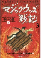 マジックウッズ戦記 3〔上〕