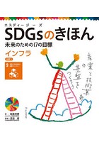 SDGsのきほん 未来のための17の目標 10