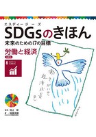SDGsのきほん 未来のための17の目標 9