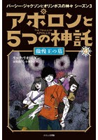 アポロンと5つの神託 4