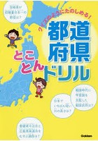 都道府県とことんドリル クイズのようにたのしめる！