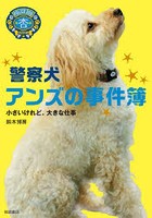 警察犬アンズの事件簿 小さいけれど、大きな仕事