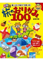 るるぶ楽しく折って親子で世界一周！旅のおりがみ100