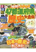 るるぶ地図でよくわかる47都道府県の歴史大百科