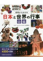 由来からわかる日本と世界の行事図鑑 節目の行事や季節の行事約350を収録
