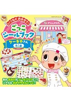 ケーキやさん〈不二家〉