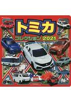 トミカコレクション 2021