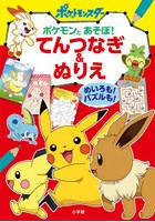 ポケモンとあそぼ！てんつなぎ＆ぬりえ めいろも！パズルも！