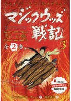 マジックウッズ戦記 3 2巻セット